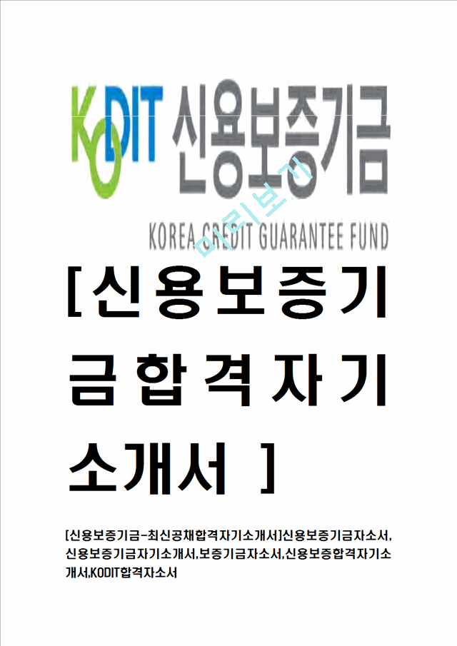 [신용보증기금-최신공채합격자기소개서]신용보증기금자소서,신용보증기금자기소개서,보증기금자소서,신용보증합격자기소개서,KODIT합격자소서.hwp